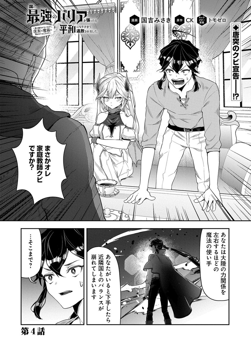 【漫画更新】
『国に最強のバリアを張ったら平和になりすぎて追放されました。』
第4話(漫画:国吉みさき/原作:CK/キャラクター原案:トモゼロ)

せっかく手に入れた仕事も、うっかり最強バリアを張ってクビ宣告!
 新たな刺客(美女)も登場するし、一体シールドはどうなる--⁉ 
