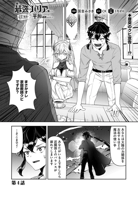 【漫画更新】
『国に最強のバリアを張ったら平和になりすぎて追放されました。』
第4話(漫画:国吉みさき/原作:CK/キャラクター原案:トモゼロ)

せっかく手に入れた仕事も、うっかり最強バリアを張ってクビ宣告!
 新たな刺客(美女)も登場するし、一体シールドはどうなる--⁉ 