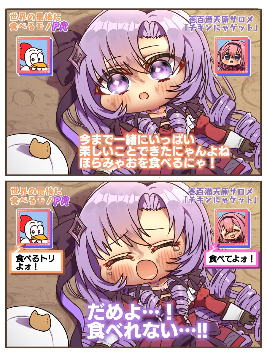 チキンにゃゲットをPRしたいサロメ嬢
#サロメ百万展 