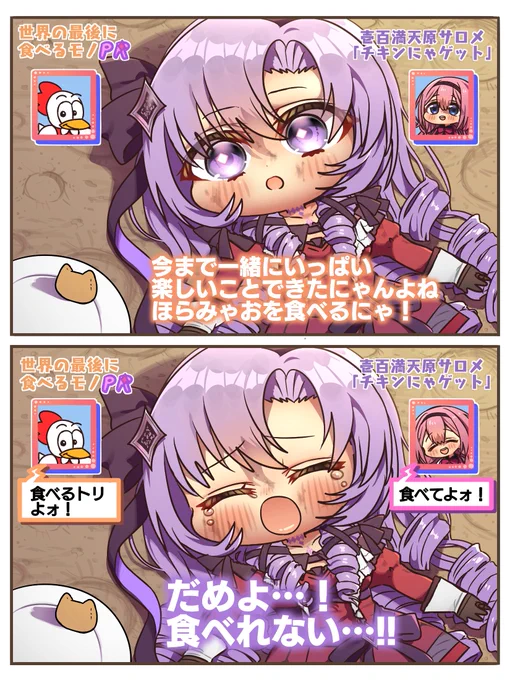 チキンにゃゲットをPRしたいサロメ嬢
#サロメ百万展 