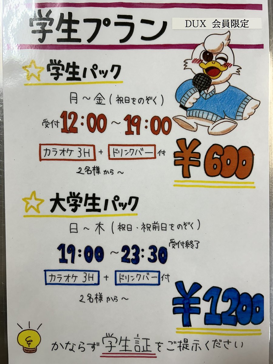dux_yuda's tweet photo. 🩵超お得😳学生限定プラン🩵
19時までの受付 3時間ドリンクバー付
600円🙌🏻︎💕
19時以降の受付 3時間ドリンクバー付1200円🫶🏻💗
 #カラオケ  #カラオケダックス山口湯田店  #学生  #学割    #山口大学 #山大  #県大  #激安  #団体  #高校生  #湯田温泉 https://t.co/XW27OS2S1Z