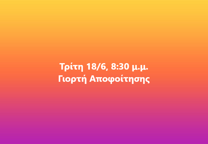 PrGELH's tweet photo. Τρίτη 18/6, 8:30 μ.μ.: Γιορτή Αποφοίτησης https://t.co/xLI6spoRL6