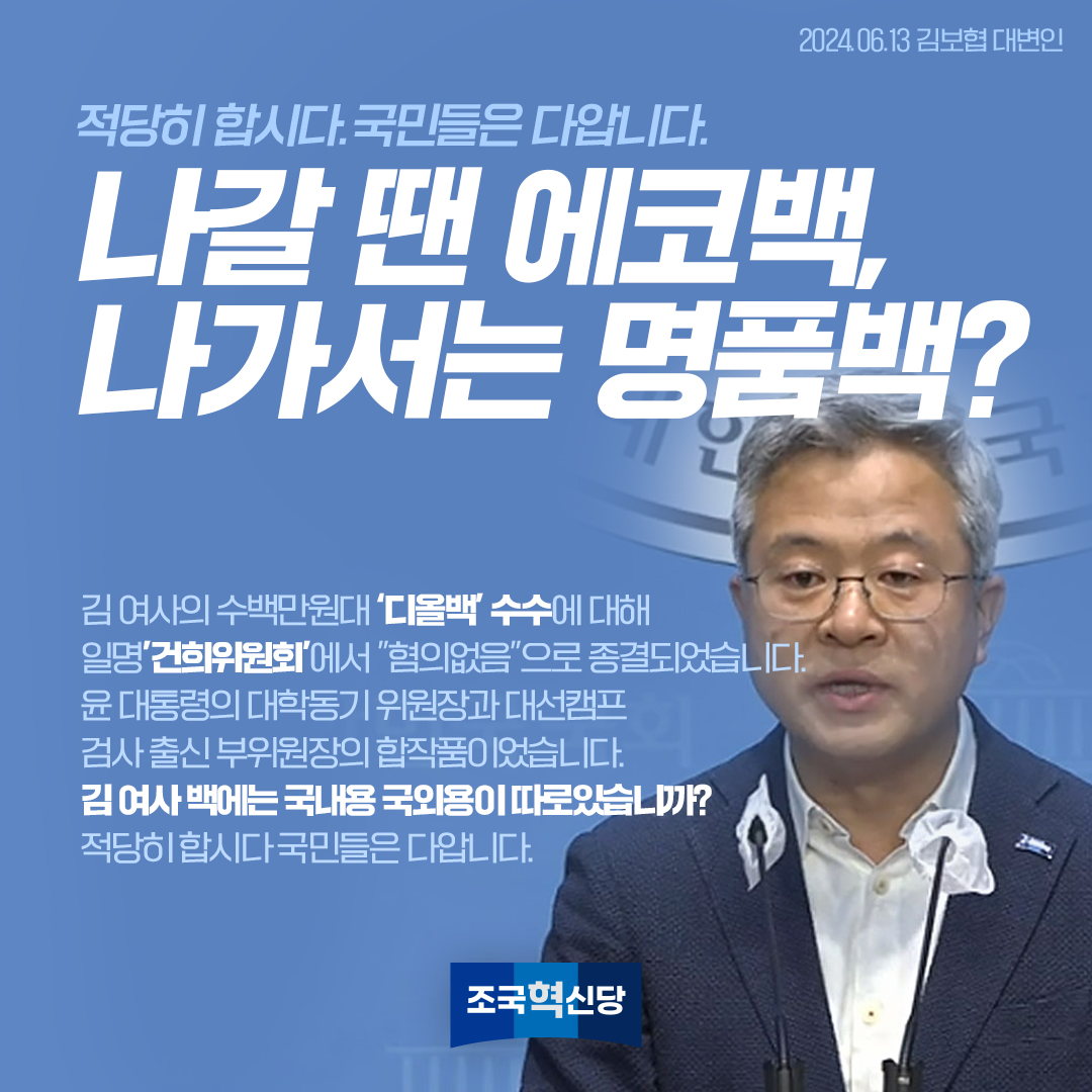 rebuilding_k's tweet photo. 나갈 땐 에코백, 나가서는 명품백? 
김 여사의 수백만원대 ‘디올백’ 수수에 대해 일명"건희위원회'에서 "혐의없음"으로 종결되었습니다.
윤 대통령의 대학동기 위원장과 대선캠프  검사 출신 부위원장의 합작품이었습니다. 
김 여사 백에는 국내용 국외용이 따로있습니까? https://t.co/M8uVO5dhb3