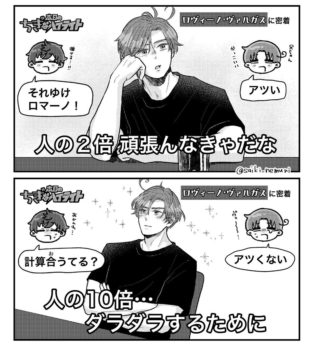 \\ロマーノの//
# 本日の ちぎ なハイライト
「人の2倍がんばらなきゃ」

※某パロ(一部トレス) 