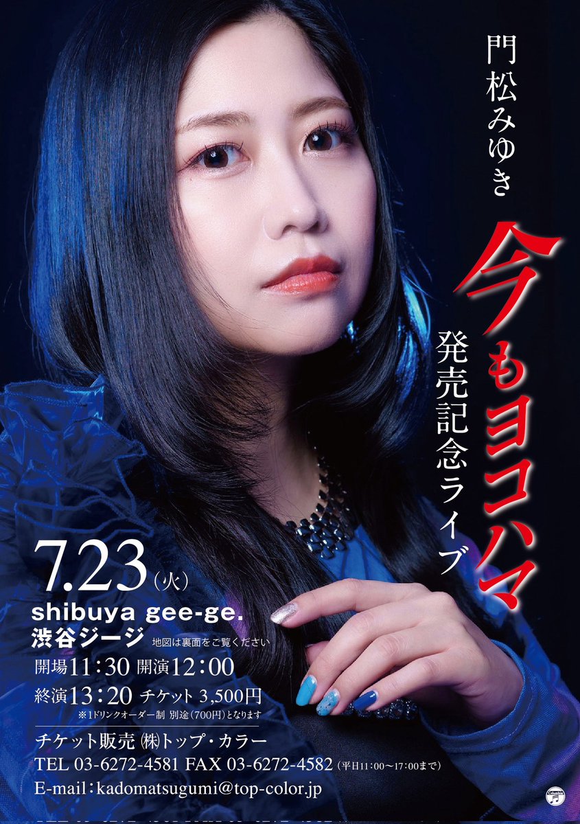 新曲｢ #今もヨコハマ ｣ 発売記念ライブ開催決定🎊 ▽2024年7月23日(火