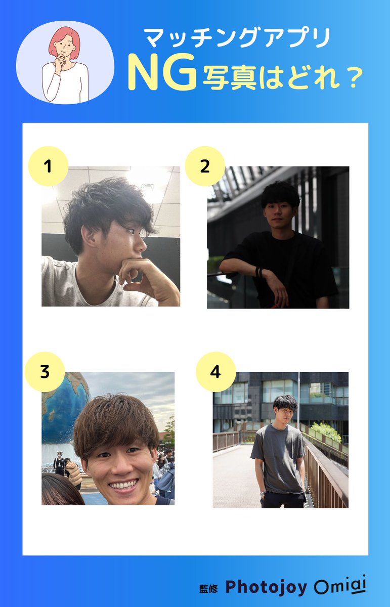 man ポップアップ プリクラ 相性診断 レシート 📑ブクマ推奨📑 絶対避けて！ NGプロフィール写真とは…？【男性編