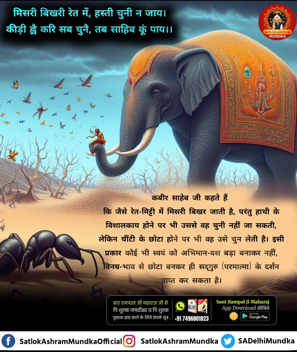 मिसरी बिखरी रेत में, हस्ती चुनी न जाय।
कीड़ी ह्वै करि सब चुनै, तब साहिब कूं पाय।।

#SatlokAshramMundka
#KabirlsGod