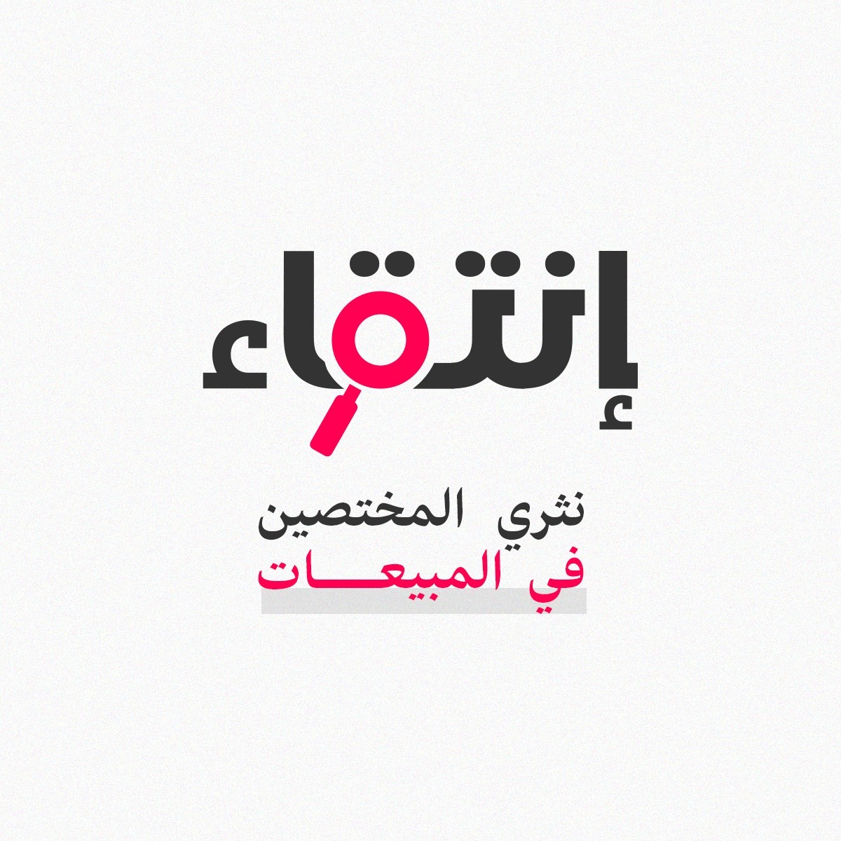 entiqa_'s tweet photo. إذا كنت شغوفاً في مجال #المبيعات فـ انتقاء مكانك المناسب ✨
نوفر لك فرص عمل تتناسب مع مهاراتك
المتميزة، كما نتيح لك فرص تطوير وصقلها مع امهر مدربينا ، سجل معنا:
https://t.co/iQcyrOeW0E https://t.co/rxowmyPhyt