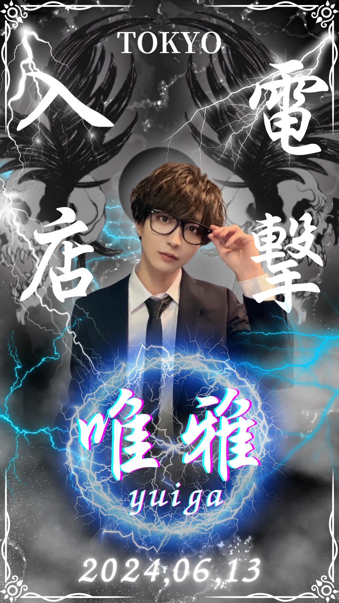 BarLuke_'s tweet photo. ✧───電撃入店───✧

                6月13日
  某アイドルグループから
           唯我 電撃入店 https://t.co/E1q8DN5tuz