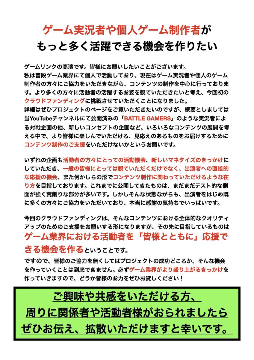 gamelink_tt's tweet image. ゲーム実況者や制作者などの業界活動者をいつも応援されている皆様へ

#拡散希望RPをお願いします 
#ゲーム業界を盛り上げたい 
#活動者の活動機会を増やしたい 
#活動者を応援したい 

camp-fire.jp/projects/view/…