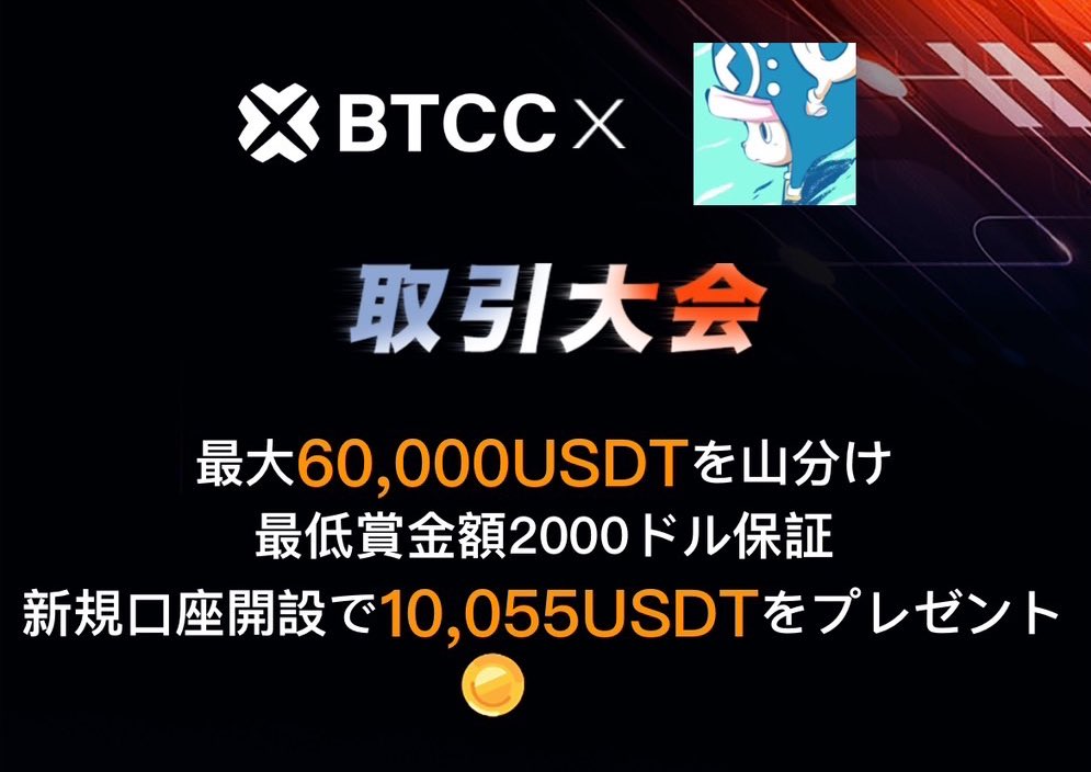 Kamikaze_CAW's tweet image. 気分転換くらいの話ですが😄

今、BTCCの取引所とコラボでトレード大会を開いています❣️

良かったら参加してみてください🤭

もちろんボーナスも貰えますよ😄

新規登録+SMS認証→50ドルボーナス付与
レバ10倍(全員に付与可能) 

新規登録+200ドル入金
→200ドルバウチャー付与　レバ10倍　先着10名…