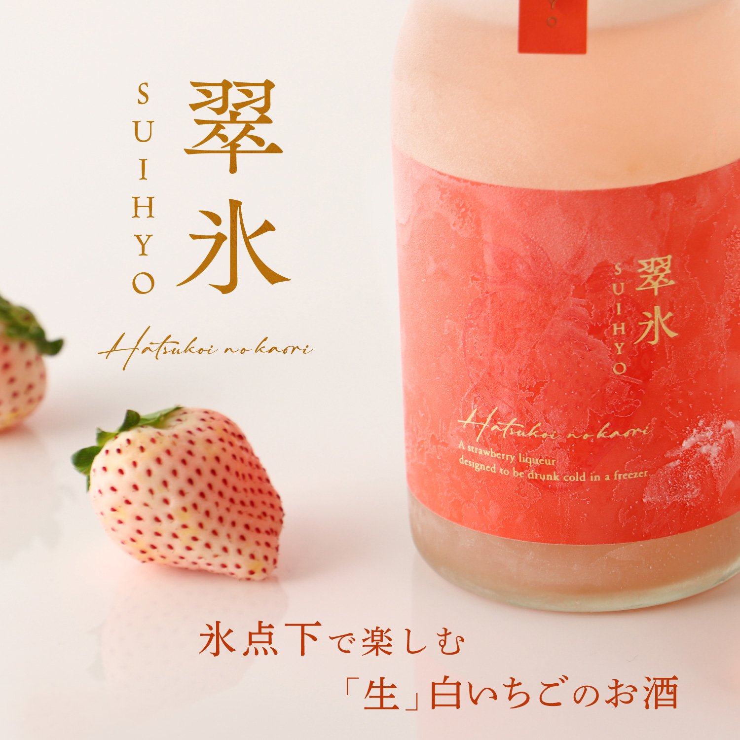 翠氷 -Hatsukoi no Kaori- | クラフト酒・日本酒の通販なら
