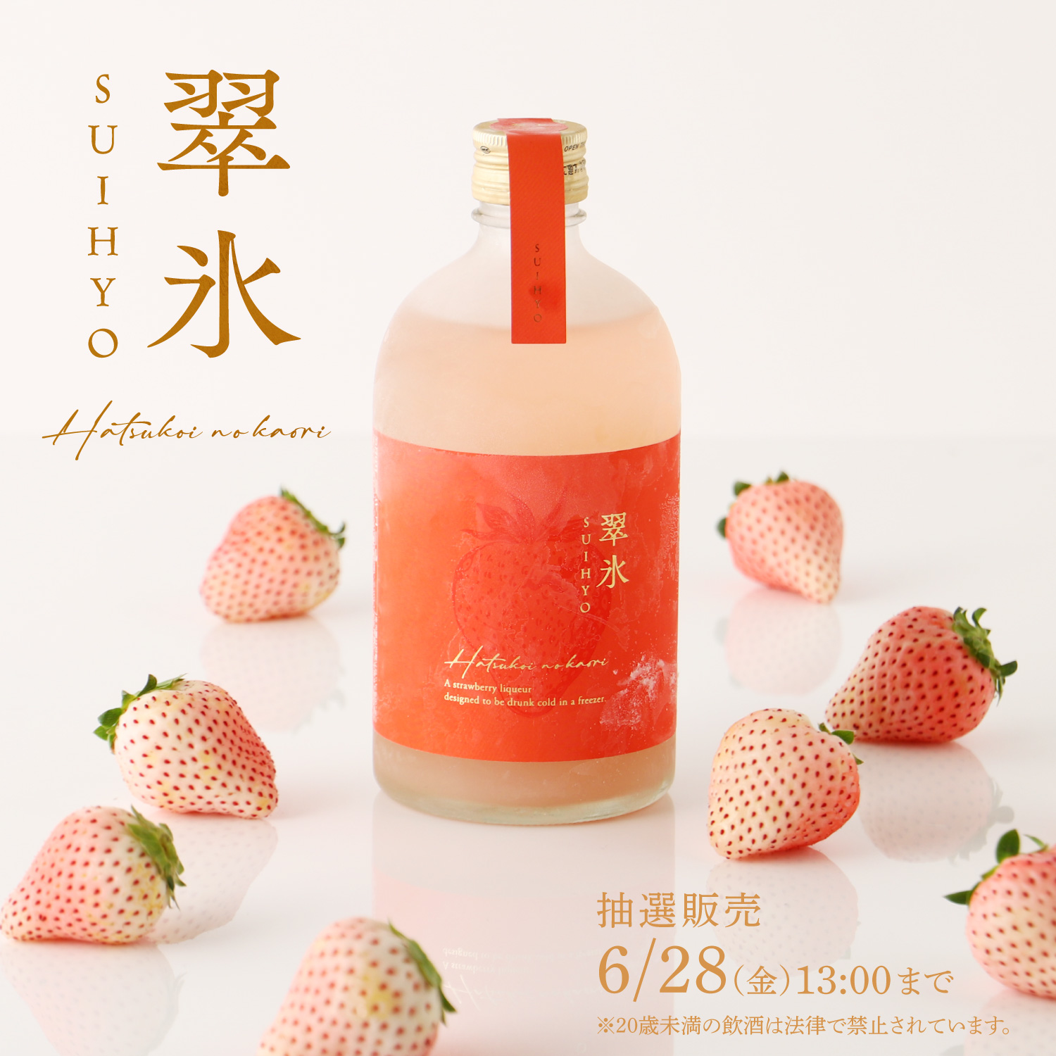 【新品】レア 翠氷 Hatsukoi no Kaori リキュール 白いちご 新品】レア 翠氷 Hatsukoi no Kaori リキュール 白いちご 新品