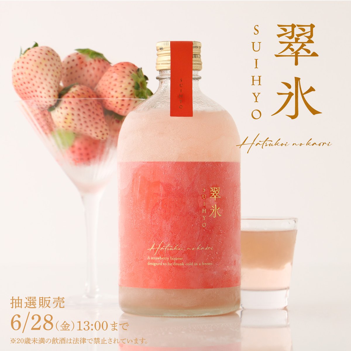 翠氷 -Hatsukoi no Kaori-】 氷点下から花開く風味と芳香 とろりと伝う
