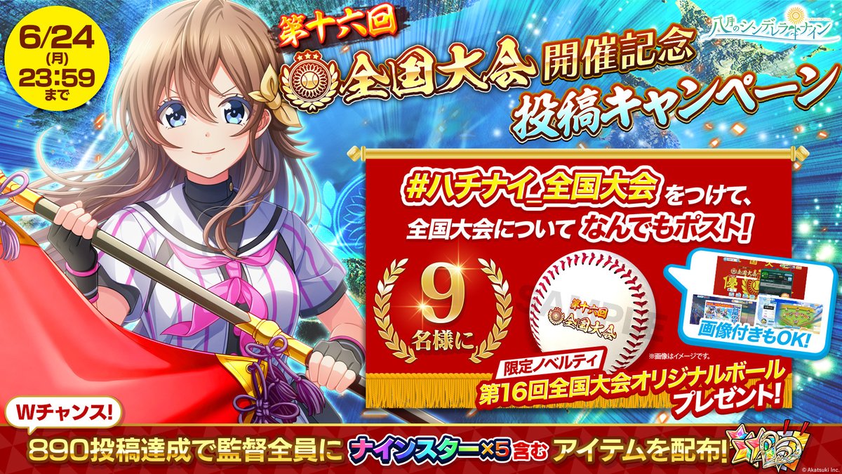 hachinai89's tweet photo. ◤￣￣￣￣￣￣￣￣￣￣￣
本日23:59まで⏰
#ハチナイ_全国大会 をつけて
全国大会への意気込みや感想を投稿⚾️
＿＿＿＿＿＿＿＿＿＿＿◢
9名様に｢第16回全国大会オリジナルボール｣プレゼント⚾️
890投稿達成で【ナインスター×5】などを監督さん全員に🎁
⬇️詳細
https://t.co/LK3Q2yKv2E

#ハチナイ https://t.co/oCKvYmwD7z
