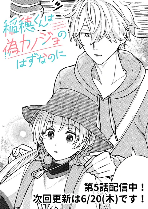 🌟『稲穂くんは偽カノジョのはずなのに』第5話更新されております!🌟
初の学校行事はハイキングです⛰
新キャラ登場…!なにやら不穏な空気が…

⇒https://t.co/YJln94J3aD 