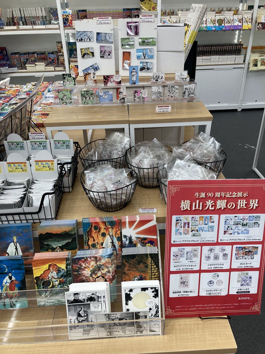 横山光輝先生の生誕90周年記念イベントやってました。 三國志好きには 横山光輝先生の生誕90周年記念イベントやってました。 三國志好きには