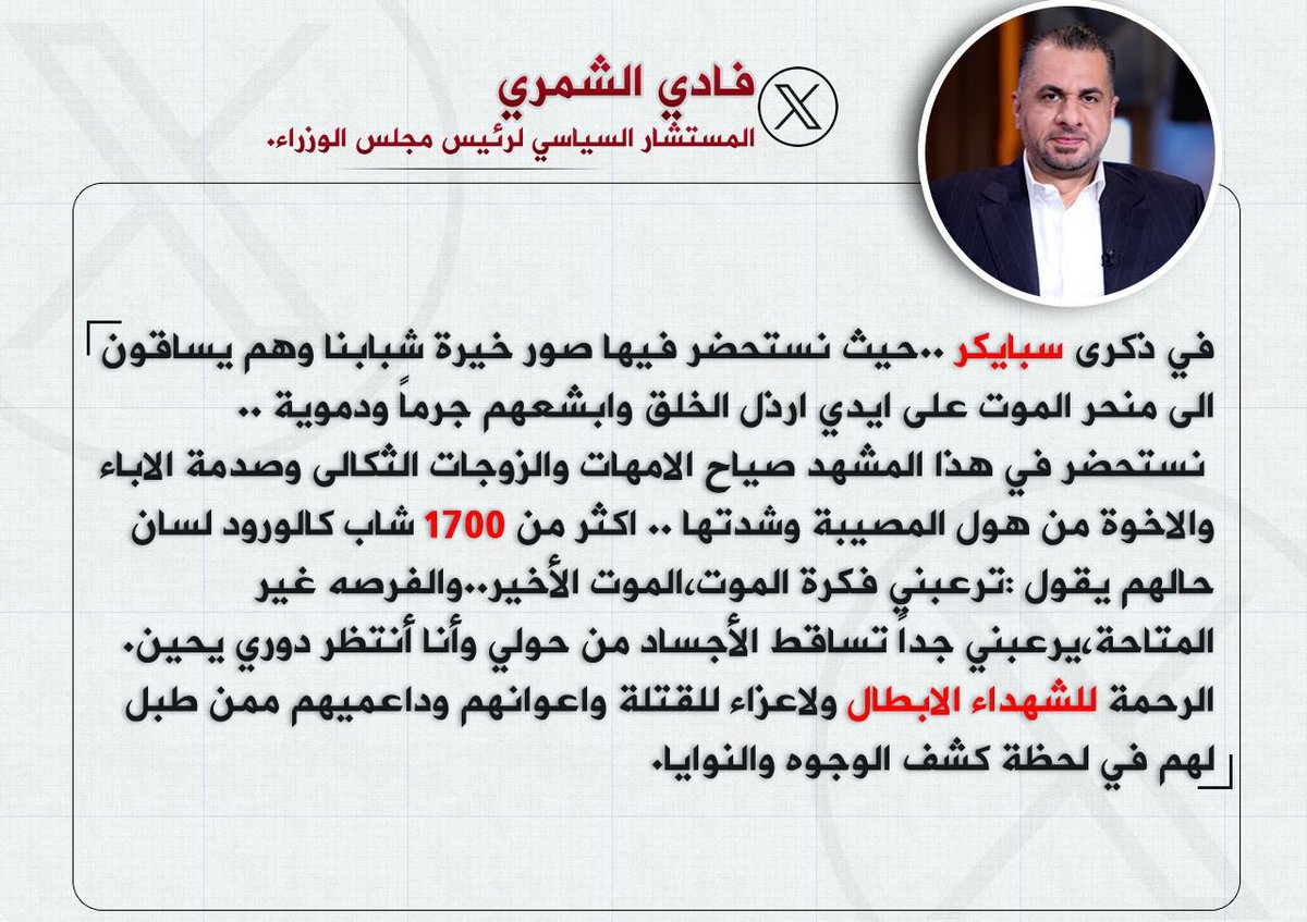 في ذكرى #سبايكر_جريمة_العصر .. الجرح الذي لايندمل .. والغصة التي لاتنسى.

الخلود للشهداء ولاعزاء للقتلة واعوانهم ومن طبل لهم ..