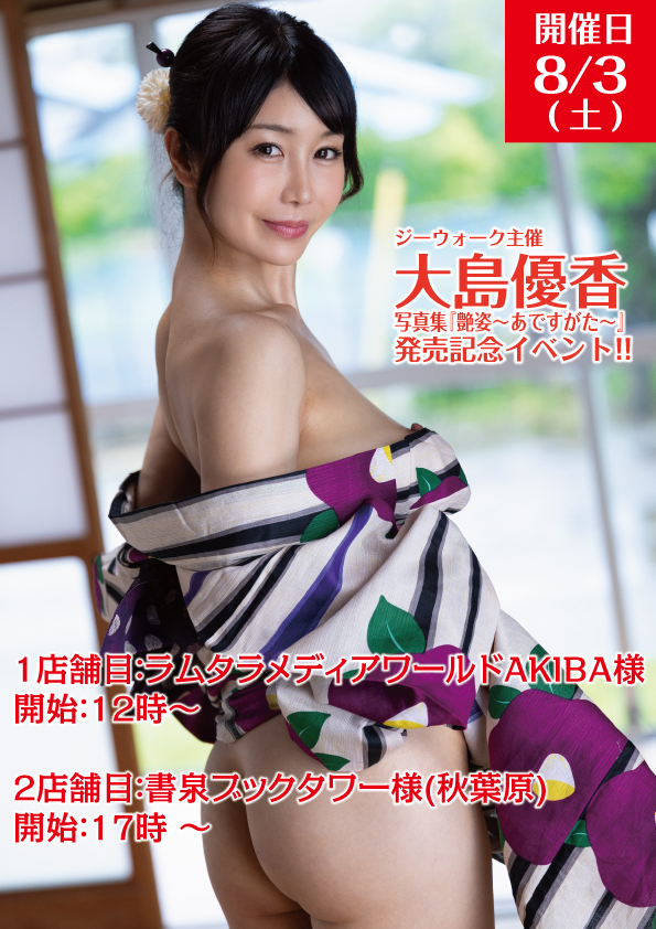 eventinformat's tweet photo. 大島優香写真集『艶姿～あですがた～』
発売記念イベント情報！

開催日：8/3(土)

1店舗目：ラムタラメディアワールドAKIBA様6F
12時～
発券日：7/15(月)
▼詳細
https://t.co/tPfLwP3VXp

2店舗目：��泉ブックタワー様(秋葉原)9F
17時 ～
発券日：6/19(水)
▼詳細
https://t.co/VacLheGytM

#大島優香
#ジーウォーク
#写真集
#イベント
#ラムタラ
#書泉
@Yu_ka_oshima