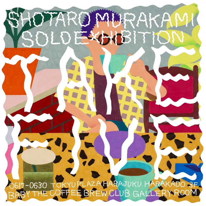 展示のお知らせです。 6/17(月)から30(日)まで、東急ハラカド 3F BABY THE COFFEE BREW CLUBにて個展を開催します。 本展では、カフェをテーマに制作した新作1点を含めた計9作品を展示いたします。 お近くにいらした際は是非お立ち寄りください!