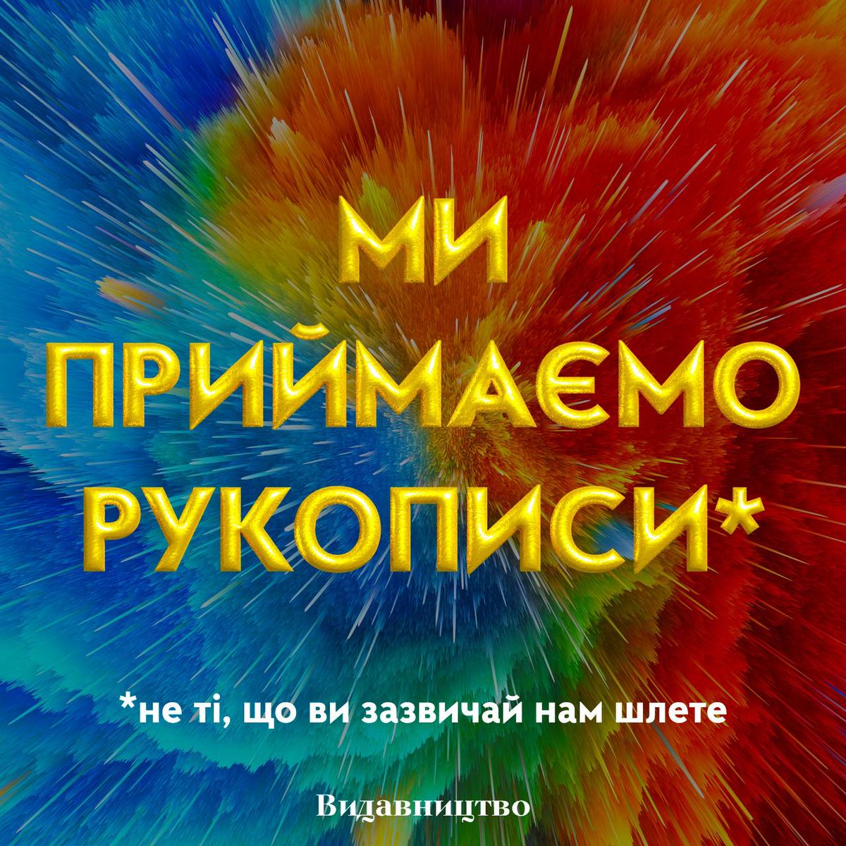 vydavnytstvo's tweet photo. ВИДАВНИЦТВО РОЗПОЧИНАЄ ПРИЙОМ РУКОПИСІВ!🔥

Нарешті готові оголосити, що ми відкриті до нових книжкових проєктів!

📌Що ж ми шукаємо?

В літературі: тільки художня.
⚡️Янґедалт;
⚡️Квір-літературу (широка репрезентація: ґеї, лесбійки, бі, трансґендери, асексуали, небінари і т.п.); https://t.co/2WLGwrdUqS
