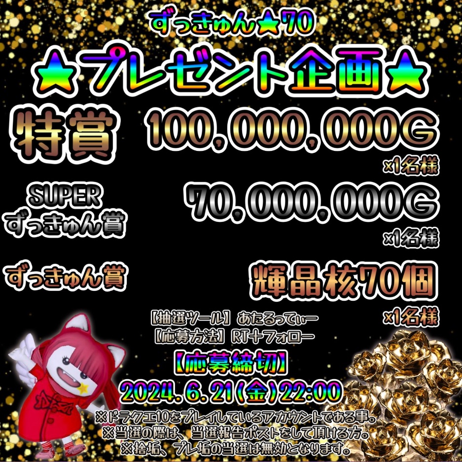 zukyun70's tweet photo. ずっきゅん70ﾌﾟﾚｾﾞﾝﾄ企画🎇

特賞🌈　1億ｺﾞｰﾙﾄﾞ×１名様

SUPERずっきゅん賞🚀　7000万ｺﾞｰﾙﾄﾞ×1名様

ずっきゅん賞💫　輝晶核70個×1名様

◆参加方法 RT＋フォロー     

◆応募期間　6/21(金)22時00分まで   

◆使用抽選ツール　あたるってぃー😊 https://t.co/6V4Y7F4bsT