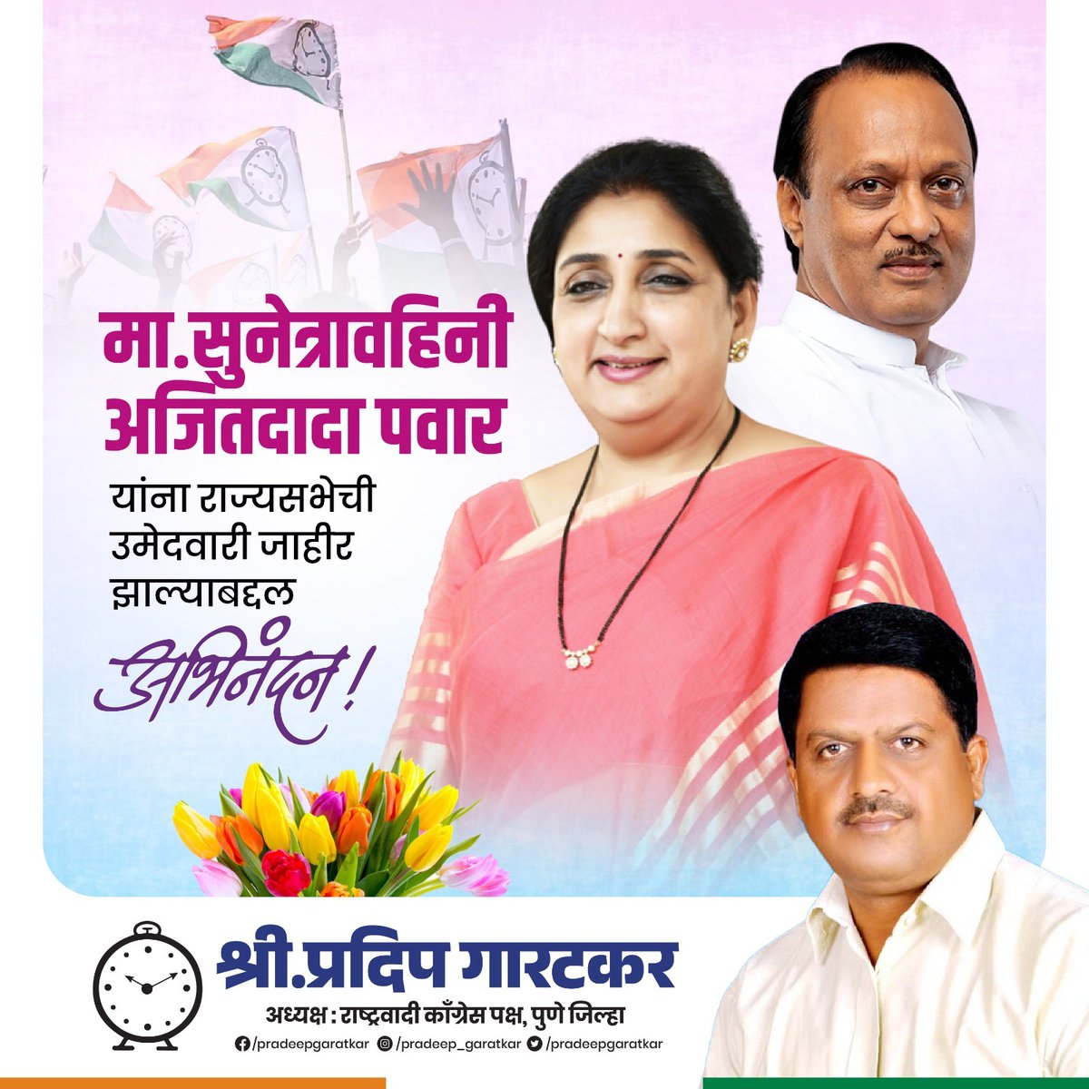 PradeepGaratkar's tweet photo. मा. सुनेत्रावहिनी अजितदादा पवार यांना राज्यसभेची उमेदवारी जाहीर झाल्याबद्दल अभिनंदन!

@AjitPawarSpeaks  @SunetraA_Pawar  @NCPPuneCity 

#AjitPawar #sunetrapawar #suniltatkare #narharizirwal #NCP #RajyaSabha #Umedvar
श्री. प्रदीप गारटकर
अध्यक्ष
राष्ट्रवादी काँग्रेस पार्टी https://t.co/NCQ8jx028q