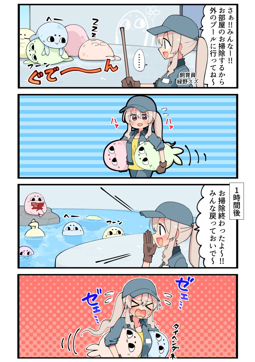 ヒトゴトアザラシ その2「飼育員スズちゃんのお仕事」 