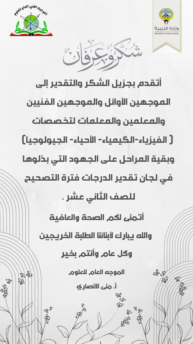 تحية تقدير وإجلال إلى كل معلم ومعلمة / رئيس (ة)قسم/ موجه فني / موجه فني أول وألف مبروك لأبنائي المتعلمين المتفوقين على تخرجهم ونجاحهم . 🙏🏽❤️❤️من #وزارة_التربية 
أثبت #جهاز_التوجيه_الفني أنه المنقذ للتعليم في كل المواقف / بوركت جهودكم يا موجهي #العلوم وبقية المواد