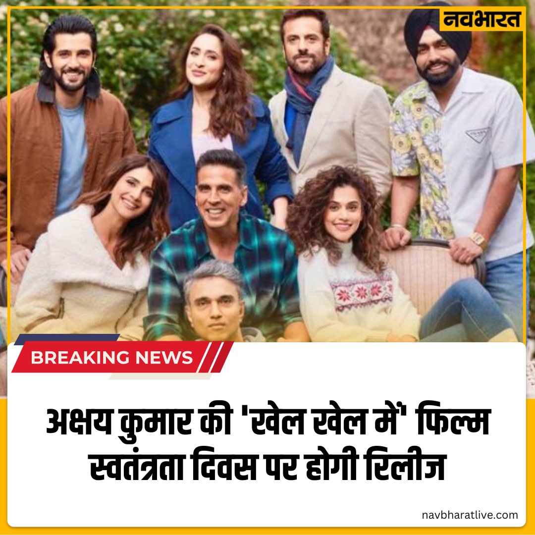 TheNavbharatliv's tweet image. अक्षय कुमार की फिल्म 'खेल खेल में' को लेकर निर्माताओं ने फैसला किया है कि यह 15 अगस्त  को रिलीज होगी.
#akshaykumar #khelkhelmen #Moive