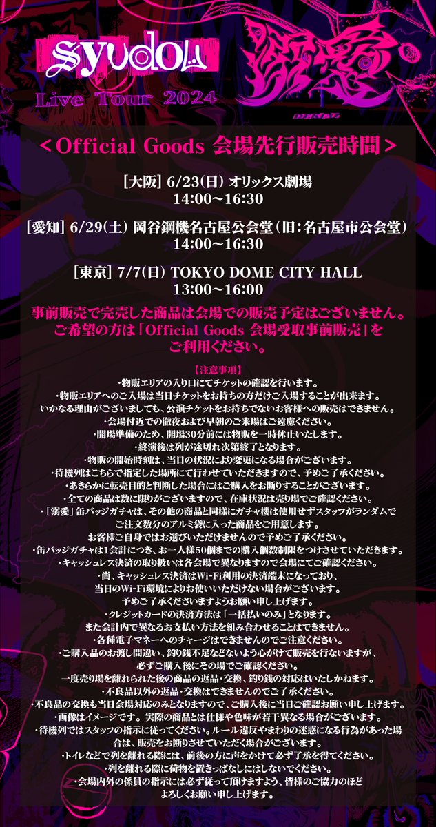 syudou Live Tour 2024「溺愛」Official Goods 6/29 愛知公演会場受取