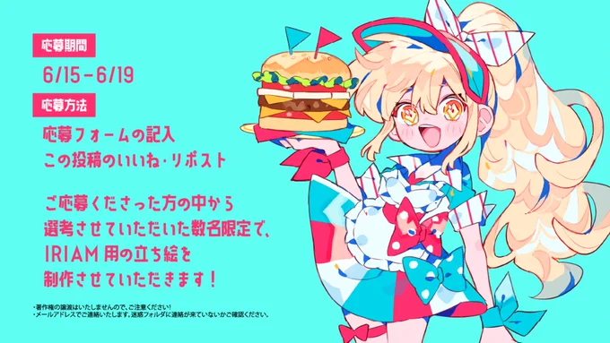 配信デビューしたい方向け!キャラクタープレゼント企画!応募方法は….【いいね,RT】と【フォーム記入】のみ!応募はこちら締切:6/19(水)23:59まで#IRIAM準備中 #魂募集 #イラスト企画 