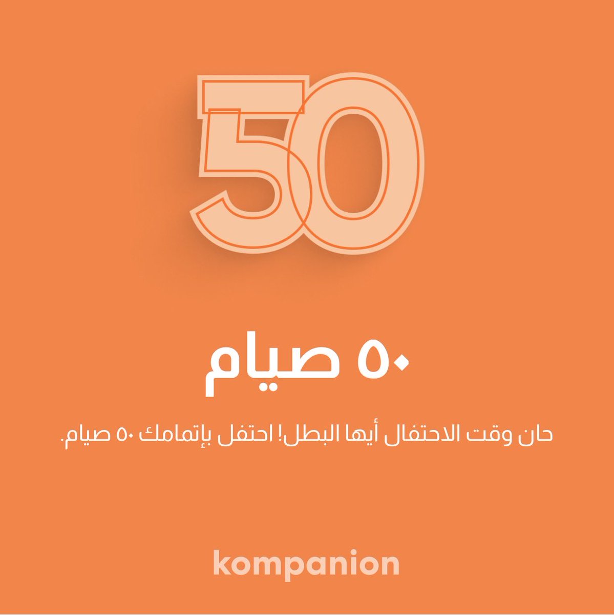 lava41718393's tweet photo. لقد نجحت للتو في فتح وسام جديد في Kompanion وتقدمت خطوة إضافية في تحقيق أهدافي من الصيام المتقطع 🏆💪 # صيام #نجاح #تحفيز https://t.co/9J8mgztzOT