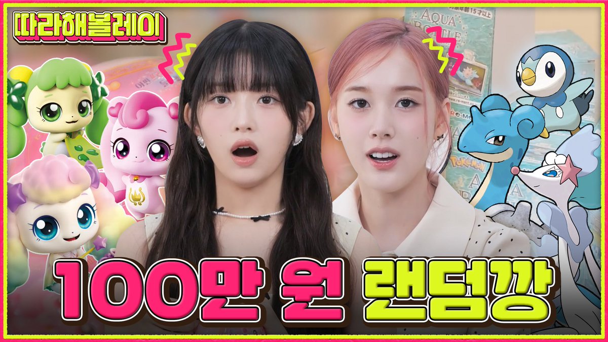 🎥
100만 원으로 티니핑&amp;포켓몬스터 피규어 털어봄 (feat.친목해볼레이 재이) | 따라해볼레이 EP.28
(출처 : 섭씨쉽도)

youtu.be/YwjgQbFmtxg

#IVE #아이브 
#REI #레이 
#따라해볼레이 #섭씨쉽도