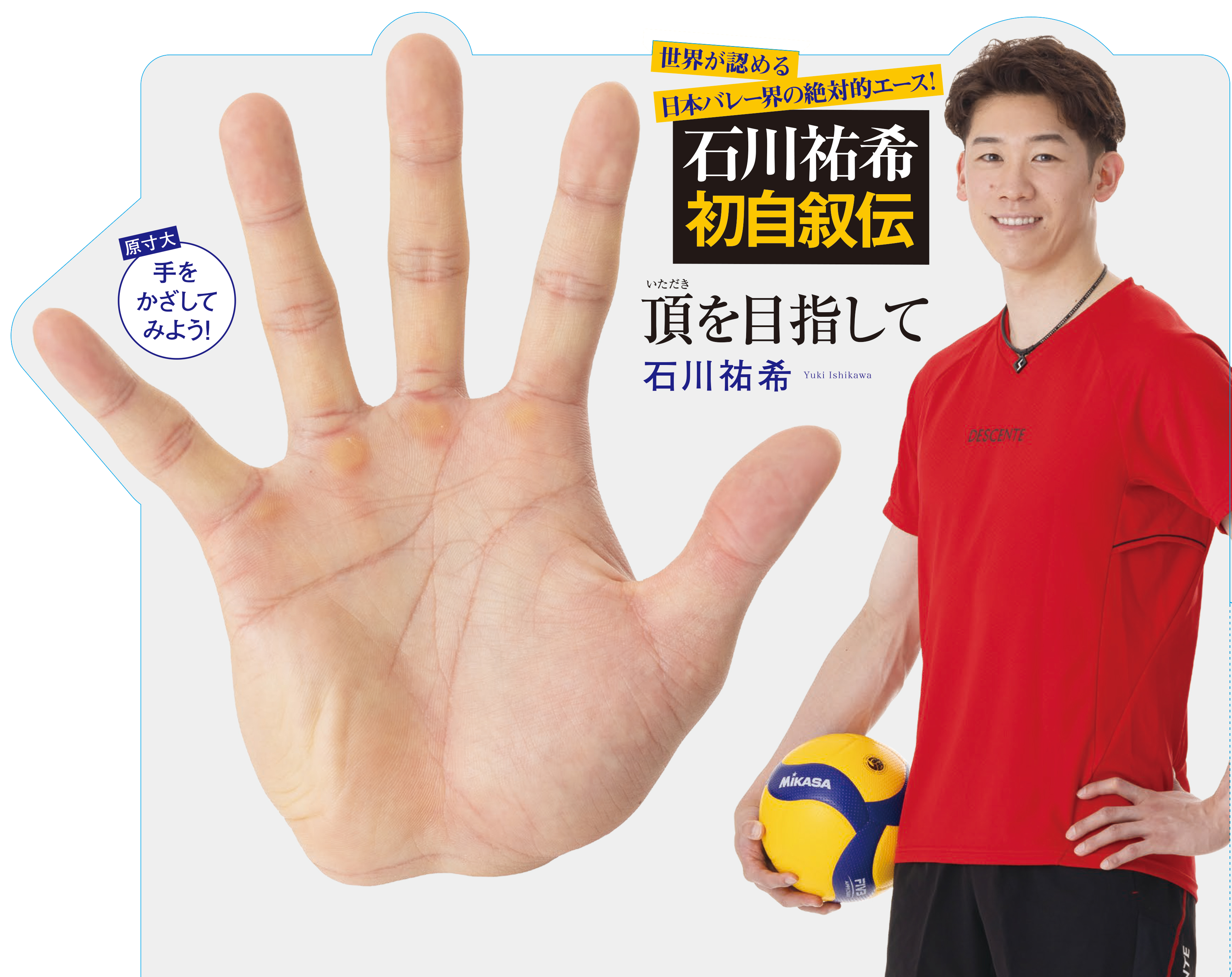 石川祐希選手『頂を目指して』 大好評「等身大パネル」 全国33