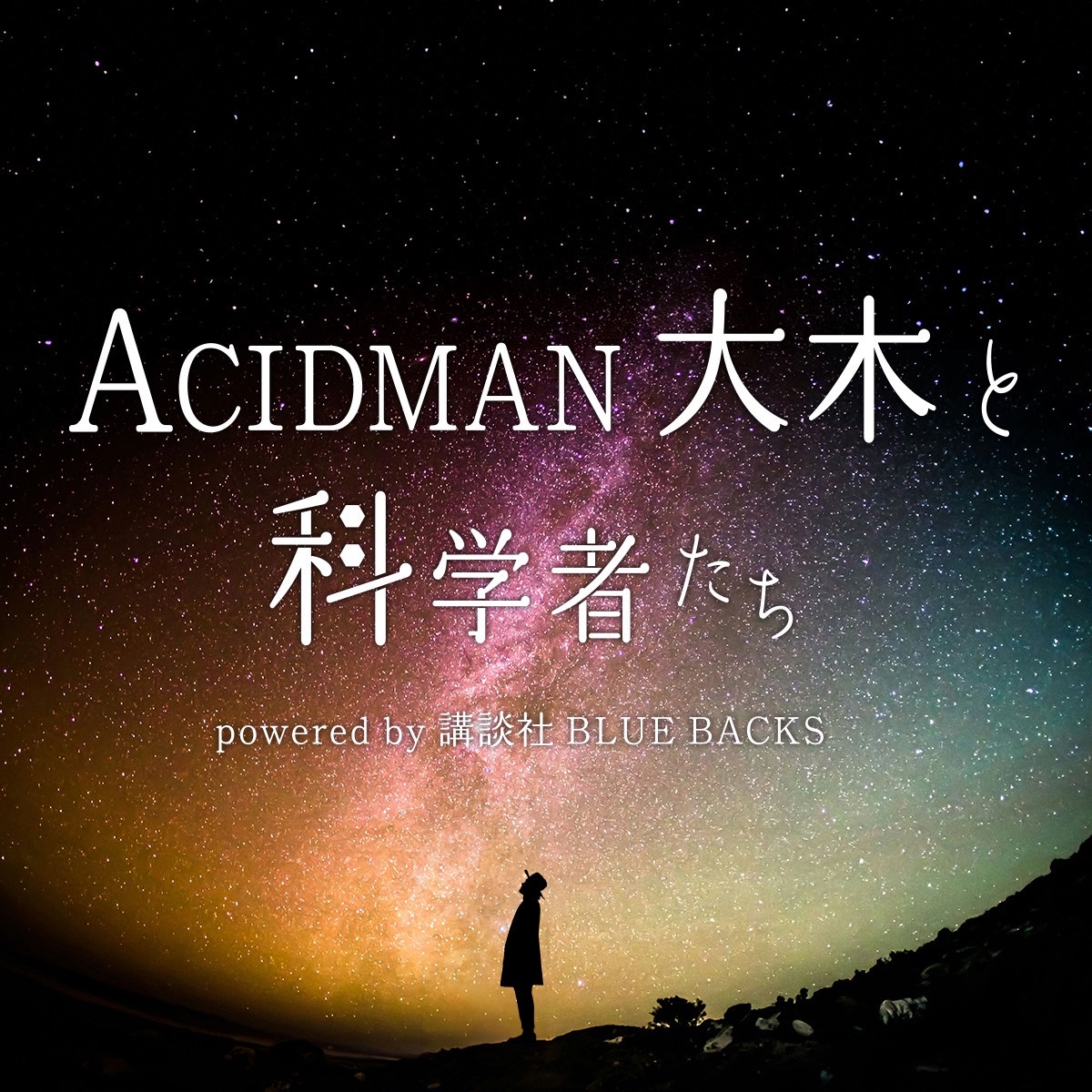 ACIDMAN_staff's tweet photo. 💫#大木伸夫 のサイエンストーク番組
「#ACIDMAN 大木と科学者たち powered by 講談社 #ブルーバックス」

第2弾ゲスト、理論物理学者 #高水裕一 さん編公開スタート！

📅
6/13(木)19時 第4回「ホーキング最後の弟子」
6/20(木)19時 第5回「人間原理」
6/27(木)19時 第6回「宇宙人は存在するのか」

🎧https://t.co/Qkv3YKWL8U
🎥https://t.co/hSDKXS8VTP

ぜひお楽しみください！

#大科学