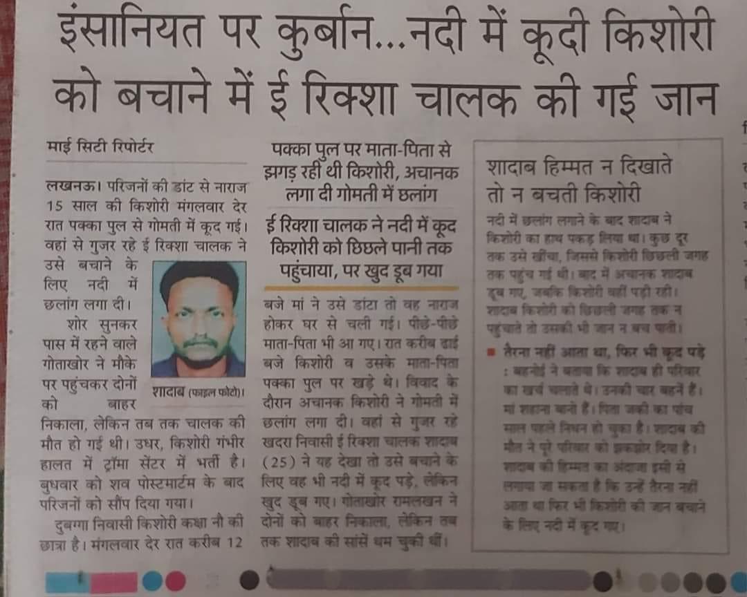 urjfati's tweet photo. उत्तर प्रदेश के लखनऊ में रहने वाले संजय निगम कि 16 वर्षीय बेटी को नदी में डूबने से बचाने के लिए कूद गए शादाब कि मौत हो गई है।
#UttrPardesh #UP #Lucknau https://t.co/jTL82o9mdD