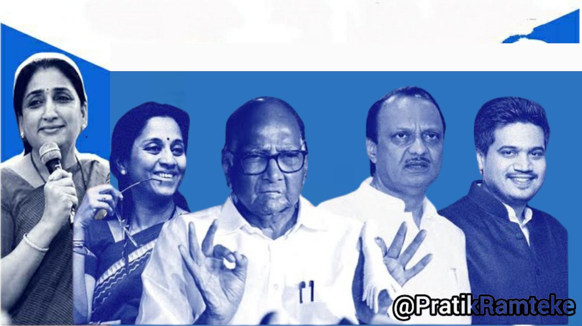 PratikManav's tweet image. आज पवार कुटुंब.
आता पवार फॅमिली मध्ये ५ लोकप्रतिनिधी असणार आहेत. २ राज्यसभा, २ विधानसभा आणि १ लोकसभा 
अजून कोणी राहिले आहे का फॅमिली मध्ये त्यांना ही काढा बाहेर विधानसभेसाठी.

इथ लोकांनी मत संविधान वाचविण्यासाठी दिली,पण त्या आडून ते आपला घर वाचवतात. #NCP #Rajyasabha #pawar