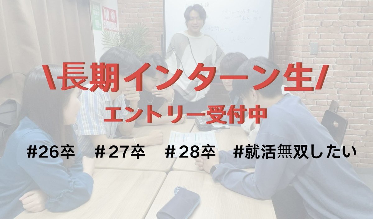 \ORIPULA長期インターン生募集！/

こんな方におすすめ！
・就活に不安、ガクチカ作りたい
・起業に興味ある
・学生時代を濃くしたい

密に関わるので、置いていかず確実に成長させます！

気軽に声かけて下さい！