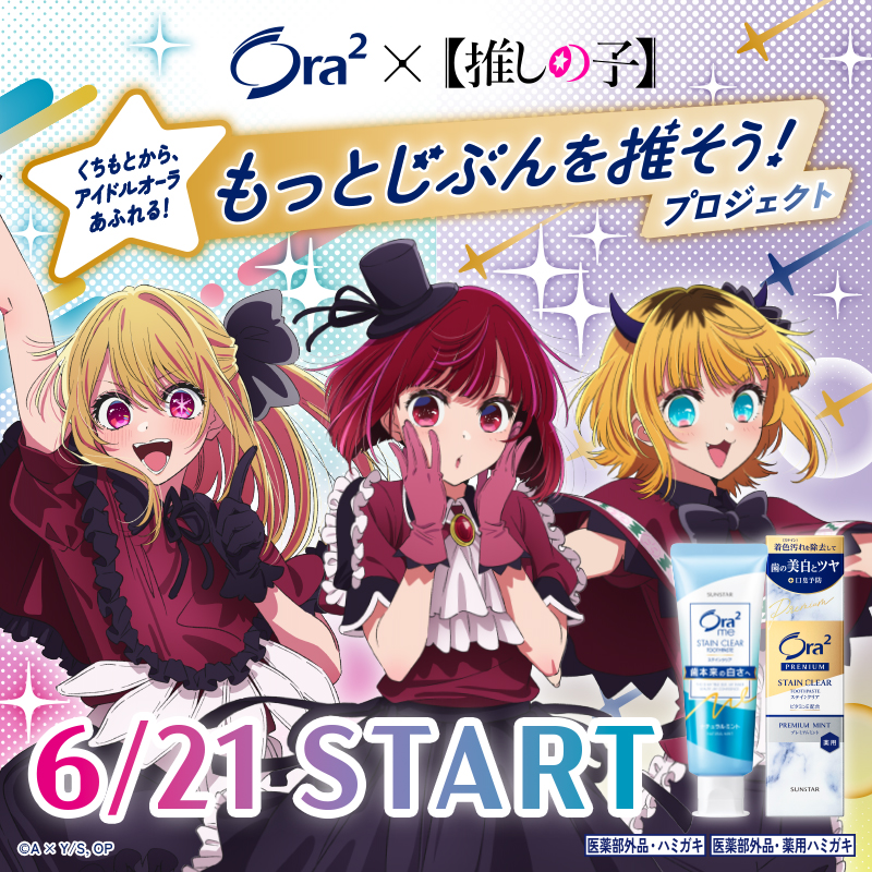 Ora2girls_CP's tweet photo. 🪥【 #推しの子 】× #Ora2 コラボキャンペーン！🫧
#もっとじぶんを推そう プロジェクトが
6/21(金)から始まります！
いいね❤️or リポスト で、アンバサターを務める
B小町のみなさまへ応援よろしくお願いします！
あなたも推しと歯みがきを楽しもう！
#サンスター #オーラツー