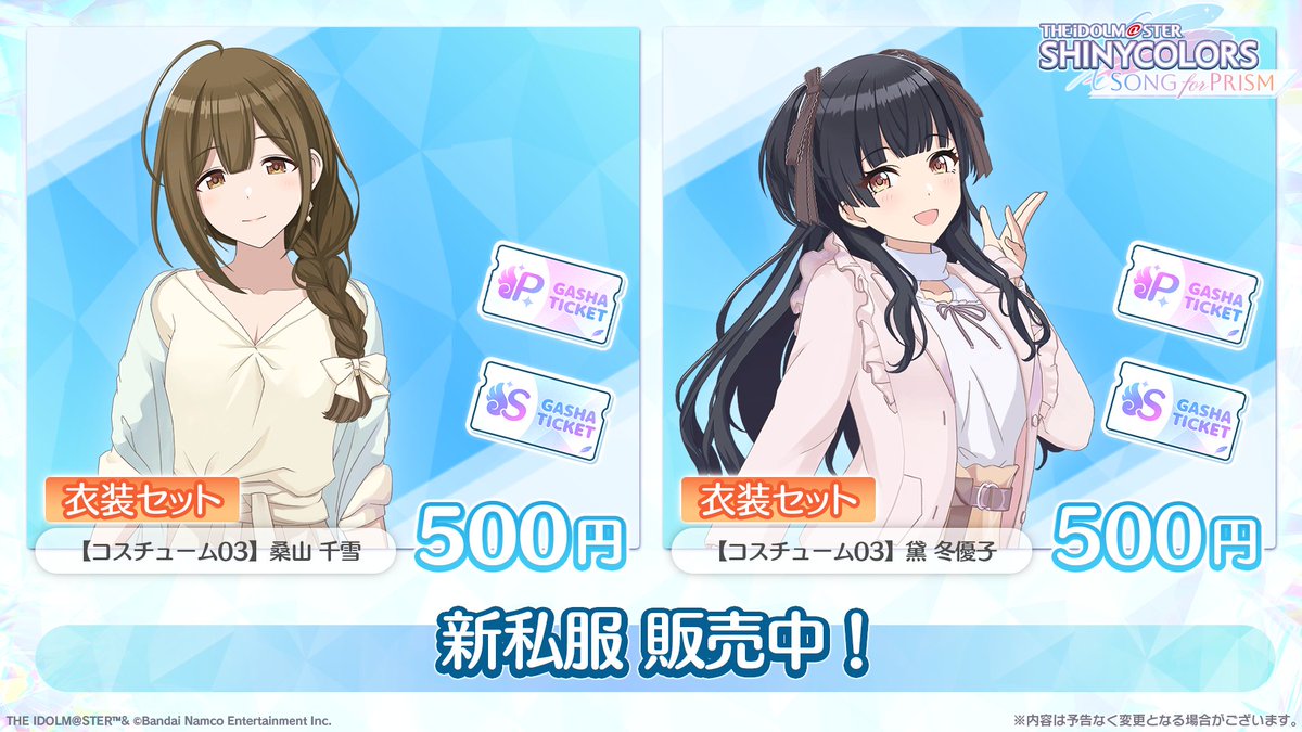 新私服販売中！】 桑山 千雪 さん 黛 冬優子 さん の新私服が販売中