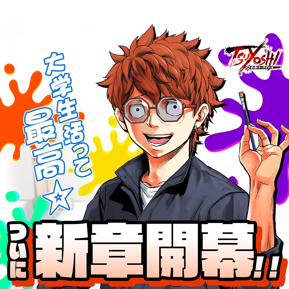 つよしページ 丸山 恭右 / TSUYOSHI 連載中 (@maruccckey) / Posts / X