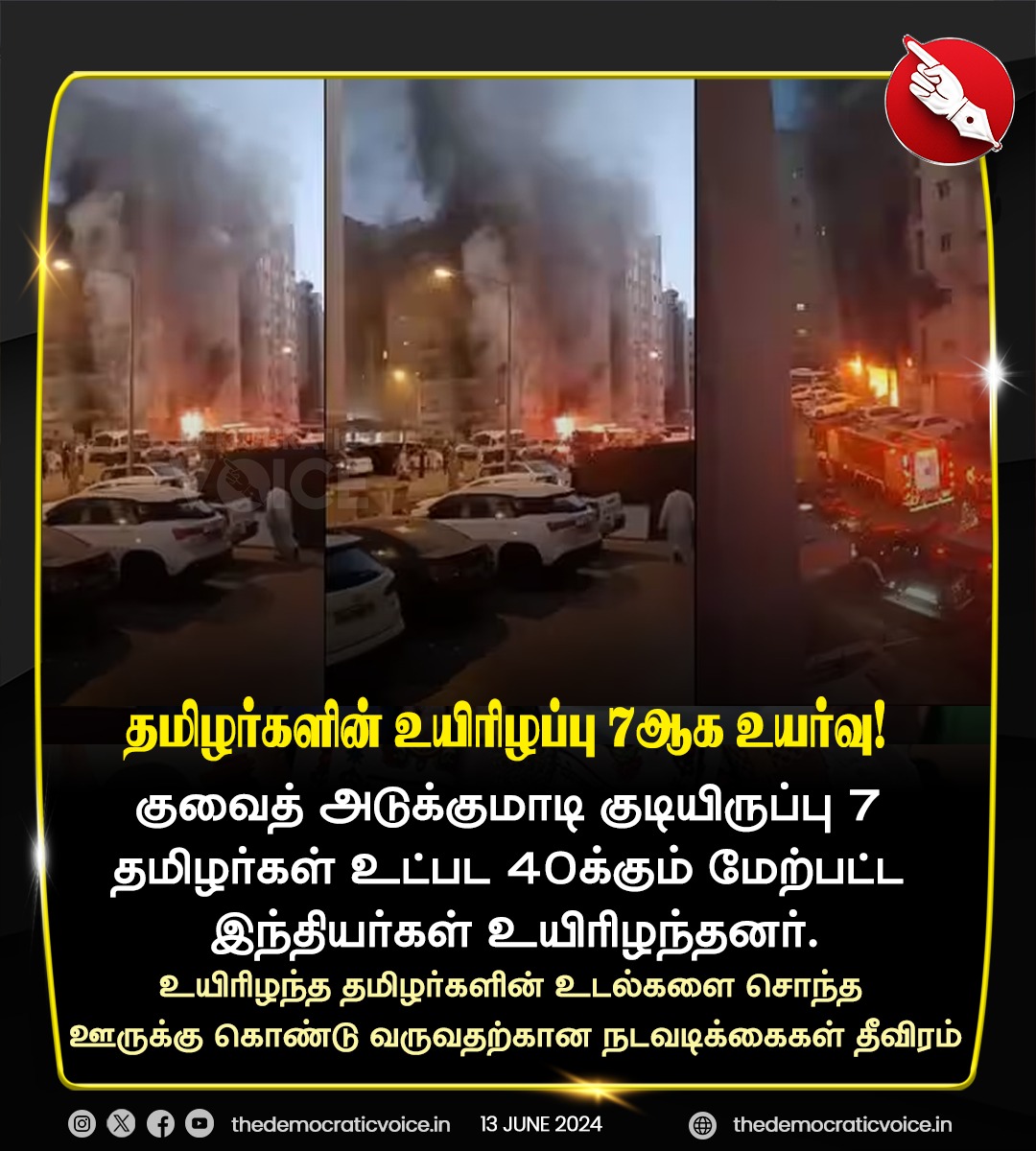 Pk3Premnath's tweet image. குவைத் தீவிபத்து - தமிழர்களின் உயிரிழப்பு 7ஆக உயர்வு!

#kuwait #FireAccident #kuwaitfire #குவைத்