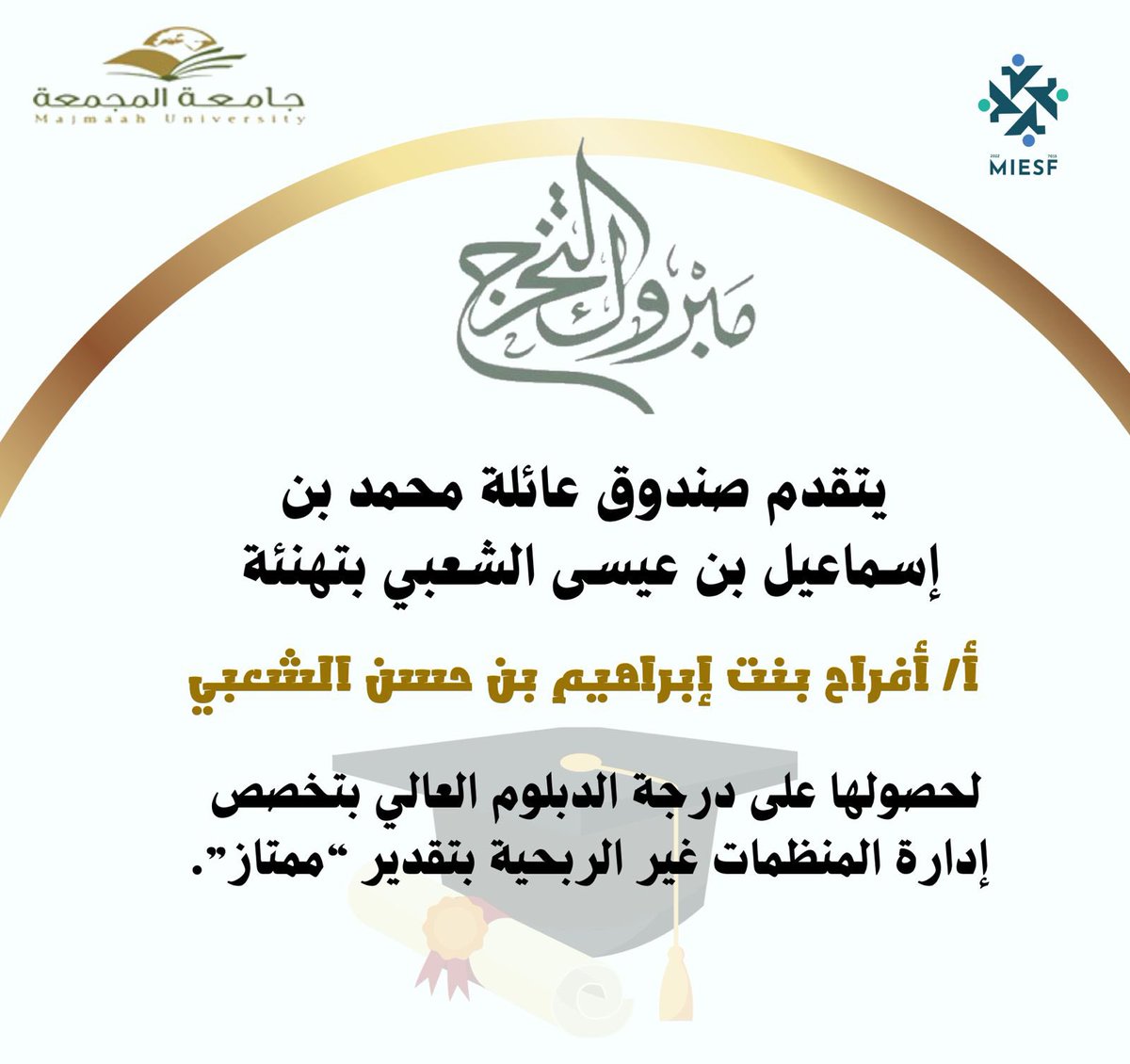 SHABIMBIS's tweet photo. تتقدم عائلة أبناء محمد بن إسماعيل بن عيسى الشعبي " بالتهنئة للأخت 
أ/ أفراح بنت إبراهيم الشعبي عضو مجلس إدارة صندوق العائلة على حصولها على الدبلوم العالي بتخصص إدارة المنظمات غير الربحية بتقدير “ممتاز”. https://t.co/4F5z7MP9dI