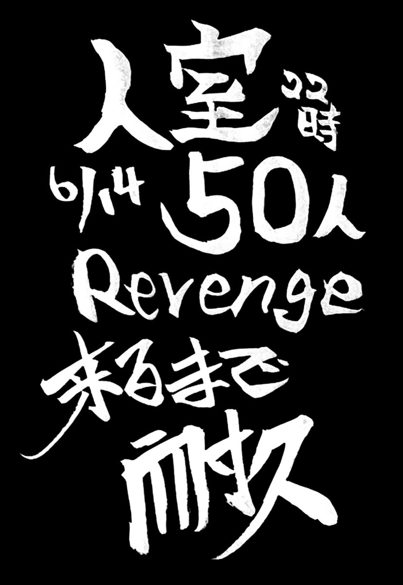 jukuchou_sing's tweet photo. お知らせお知らせお知らせぇ！

トピア6月登龍門企画！
「入室50人耐久Revenge枠」を
明日6/14、2200より行いますっ
ご参加、ご協力をぜひに！
よろしくおねがいしまァァァす🙏
※ちょっぴり未歌唱曲をうたうかも https://t.co/6KzDtBsehE
