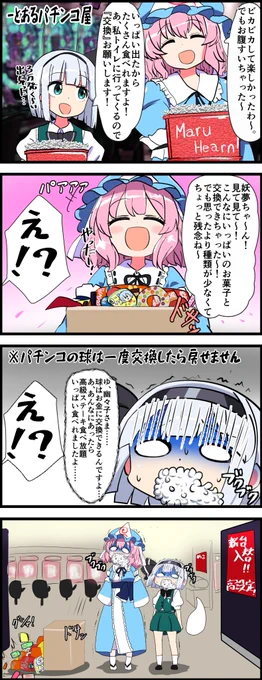 東方の4コマ
もしも幻想郷にパチンコパチスロがあったら🎰
-幽々子&妖夢の場合-
https://t.co/SJVRg2B0SC

#東方 #東方project 