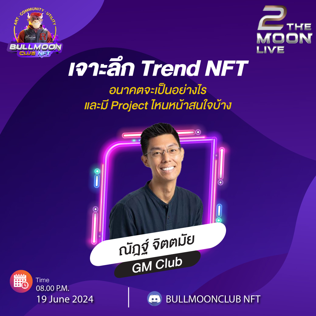 ช่วงนี้ NFT มีแนวโน้มเป็นอย่างไรบ้าง หลังจาก Crypto ขึ้นมาซักพัก
.
NFT จะกลับมาไหม มาหาคำตอบกันได้จาก คุณณัฎฐ์ แห่ง GM Club ผู้เชี่ยวชาญ NFT ลำดับต้นๆของไทย
.
ที่ Discord BullMoonClub NFT
discord.com/events/9894482…