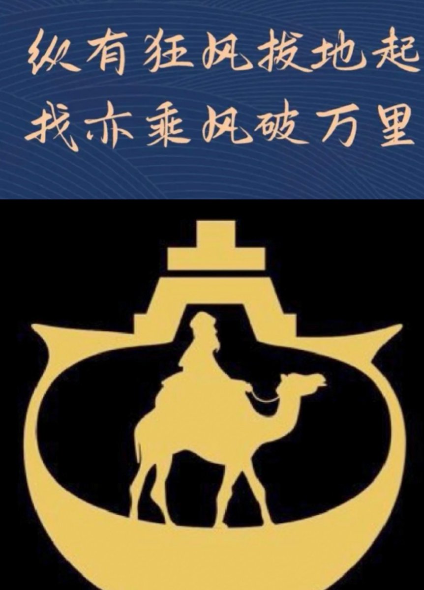 戈壁铃声驼队行，
千里痕迹万众倾。
纵是炊烟迷人眼，
不愧沙漠之舟名。
挥毫墨色催人醉，
不负雄关伟岸情。
塞外梭梭醉梦里，
 衬得戈壁沙棘红。
dx不负众望，驼队踏浪出征
纵有狂风拔地起，我欲乘风破万里🔥
<a href="/awsbclub_cn/">湾区aWSB茶馆🐡</a> 
<a href="/agebpunk/">Allan Zhang</a> 
<a href="/DxChainNetwork/">DxChain Network</a>
<a href="/camel_ark/">Camelark | #1 Scaling Solution for EthereumPoW</a> 
@camelarkman 
<a href="/zifeiyu017/">子非鱼</a>