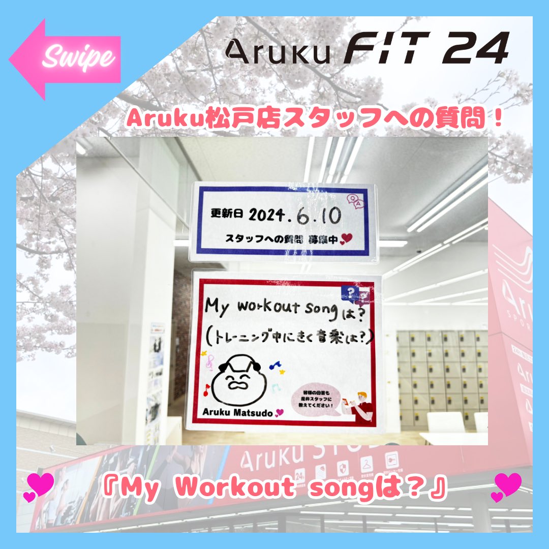 aruku24_matsudo's tweet photo. ジムエリアにて掲示中のスタッフへの質問を
更新いたしました😊✨
今回の質問は
🎶「My workout songは?」🎶
普段皆様がトレーニング中に
聴いている音楽を教えてください🐰🩷
#gym #workout #workoutsong https://t.co/Y4Ot8tDTFT