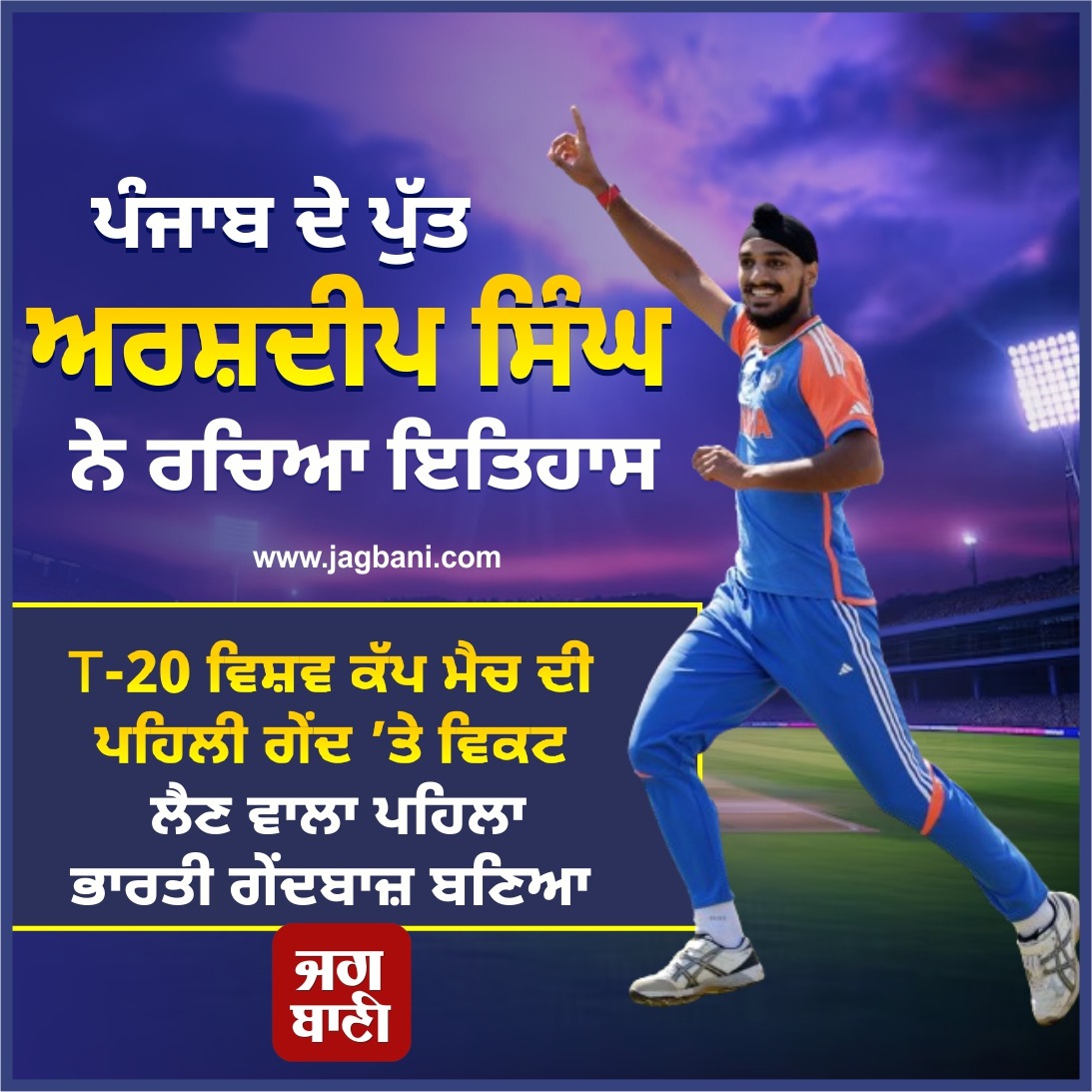 JagbaniOnline's tweet photo. ਪੰਜਾਬ ਦੇ ਪੁੱਤ ਅਰਸ਼ਦੀਪ ਸਿੰਘ ਨੇ ਰਚਿਆ ਇਤਿਹਾਸ
ਪਹਿਲੀ ਗੇਂਦ ’ਤੇ ਵਿਕਟ ਲੈਣ ਵਾਲਾ ਪਹਿਲਾ ਭਾਰਤੀ ਗੇਂਦਬਾਜ਼ ਬਣਿਆ
#Punjab #Son #ArshdeepSingh #History #Wicket #FirstBall #T20WorldCupMatch #FirstIndianBowler #Cricket #INDvsUSA #IndianCricket #IndiaCricketTeam @arshdeepsinghh https://t.co/2pS2gQuLmk